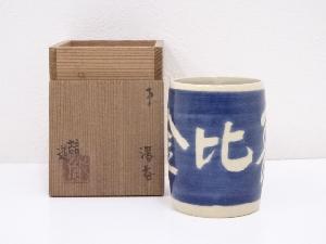 徹造　瑠璃湯呑